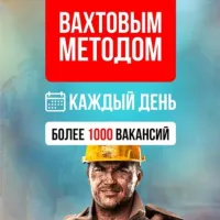 Работа Вахтой. Вахта для мужчин и женщин с проживанием. Вакансии Север. Москва. Водитель. Служба по контракту. Резюме Ищу работу