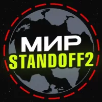 Мир standoff 2