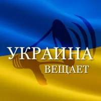 УКРАИНА ВЕЩАЕТ 🇺🇦