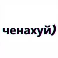 ченахуй)