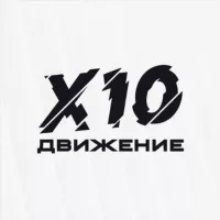 X10 Движение