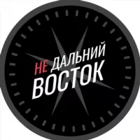 Недальний Восток