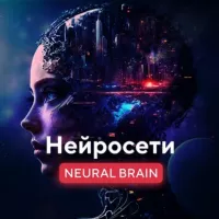 Neural Brain - Нейросети