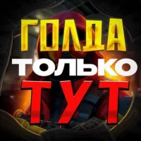 @SOH757 | ❤️‍🔥ГОЛДА ТОЛЬКО ТУТ ❤️‍🔥