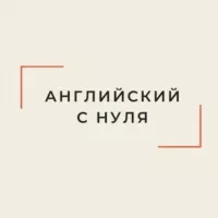 Английский с нуля