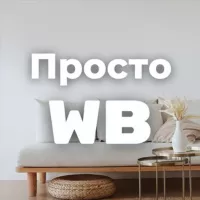 Просто Wildberries