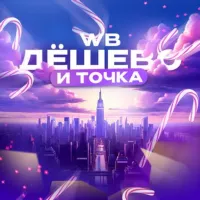 WB • ДЁШЕВО И ТОЧКА