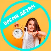 Время детям | Развитие