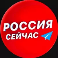 Россия сейчас