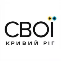 СВОЇ | Кривий Ріг