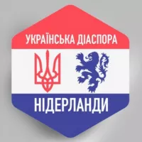 НІДЕРЛАНДИ 🇺🇦🇳🇱 Українська діаспора