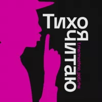 Тихо, я читаю | Литература