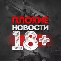 Плохие новости 18+