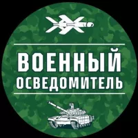 Военный Осведомитель