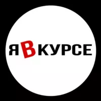 Я в курсе