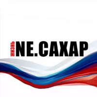 NЕ.САХАР