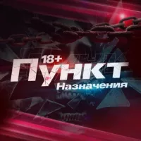 Пункт назначения 18+