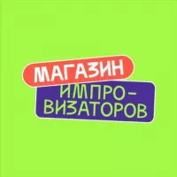 Магазин Импровизаторов