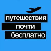 Путешествия Почти Бесплатно