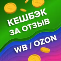 Товар за отзыв Wb Ozon