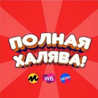 Полная халява! | Скидки WB, OZON, ЯМ