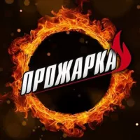 ПРОЖАРКА🔥