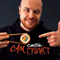 Сам себе сушист