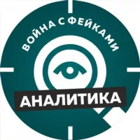 Война с фейками. Аналитика