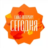 Санкт-Петербург сегодня