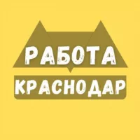 Работа в Краснодаре