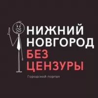 Нижний Новгород БЕЗ ЦЕНЗУРЫ