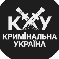 Кримінальна Україна