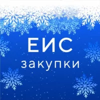 ГИС ЕИС ЗАКУПКИ