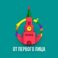 От Первого Лица | ОПЛ