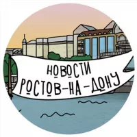 Новости Ростова-на-Дону