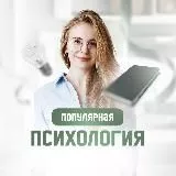 Популярная Психология