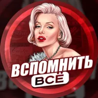 Вспомнить всё