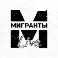 Мигранты Live