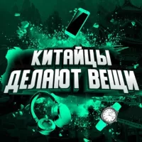 Китайцы делают вещи