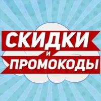 Скидки и промокоды