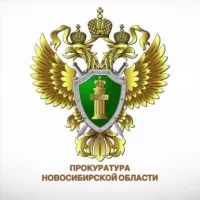 Прокуратура Новосибирской области