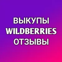 Выкупы и отзывы Wildberries