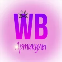 Артикулы WildBerries