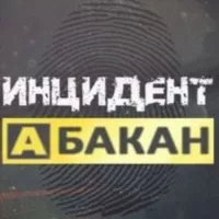 Инцидент Абакан