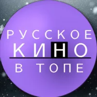 РУССКОЕ КИНО В ТОПЕ