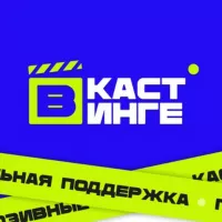 ⭕️Кастинги - VKASTINGE.RU