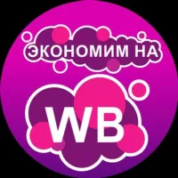 Экономим на Wildberries