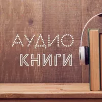 Аудиокниги | Книги