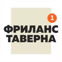 Фриланс Таверна Official | Вакансии Удаленная работа