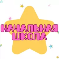 ️️НАЧАЛЬНАЯ ШКОЛА️️